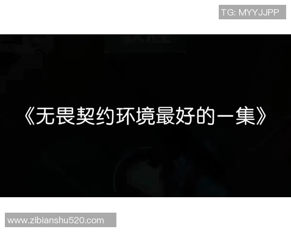教练视角分析无畏契约团队决策的成功与失败之道